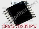 Драйвер SN65LVDS051PW 