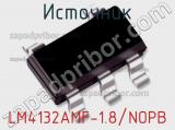 Источник LM4132AMF-1.8/NOPB