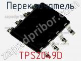 Переключатель TPS2049D