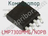 Компаратор LMP7300MME/NOPB 