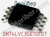 Драйвер SN74LVC3G07DCUT фотография 2.