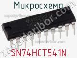 Микросхема SN74HCT541N