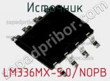 Источник LM336MX-5.0/NOPB 