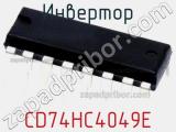 Инвертор CD74HC4049E фотография 2.