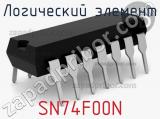 Логический элемент SN74F00N фотография 2.
