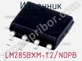 Источник LM285BXM-1.2/NOPB фотография 2.