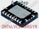 Драйвер SN74LVC541ARGYR фотография 3.