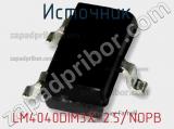 Источник LM4040DIM3X-2.5/NOPB фотография 2.