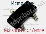Источник LM4050CIM3-4.1/NOPB фотография 3.