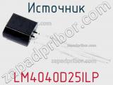 Источник LM4040D25ILP фотография 2.