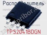 Распределитель TPS2041BDGN фотография 2.