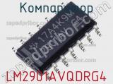 Компаратор LM2901AVQDRG4 фотография 2.