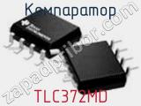 Компаратор TLC372MD фотография 3.
