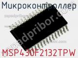 Микроконтроллер MSP430F2132TPW