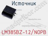 Источник LM385BZ-1.2/NOPB 