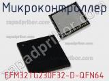 Микроконтроллер EFM32TG230F32-D-QFN64 