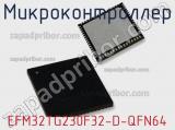 Микроконтроллер EFM32TG230F32-D-QFN64