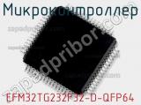 Микроконтроллер EFM32TG232F32-D-QFP64 