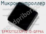 Микроконтроллер EFM32TG232F32-D-QFP64