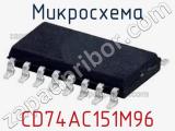 Микросхема CD74AC151M96 