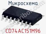 Микросхема CD74AC151M96