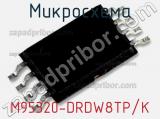 Микросхема M95320-DRDW8TP/K 