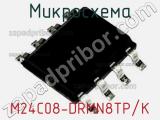 Микросхема M24C08-DRMN8TP/K 