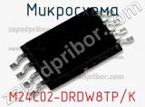 Микросхема M24C02-DRDW8TP/K 