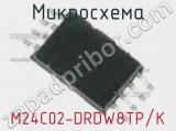 Микросхема M24C02-DRDW8TP/K фотография 3.