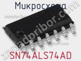 Микросхема SN74ALS74AD