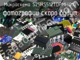 Микросхема S25HS512TDPMHI010