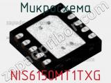Микросхема NIS6150MT1TXG 