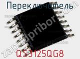 Переключатель QS3125QG8 