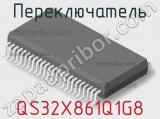 Переключатель QS32X861Q1G8 