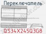 Переключатель QS34X245Q3G8