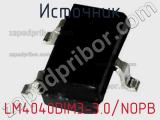 Источник LM4040DIM3-3.0/NOPB