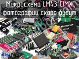 Микросхема LM431CIMX 