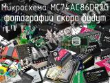 Микросхема MC74AC86DR2G