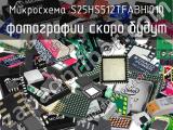 Микросхема S25HS512TFABHI010 