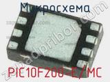 Микросхема PIC10F200-E/MC 