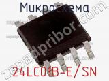 Микросхема 24LC01B-E/SN 