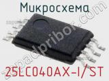 Микросхема 25LC040AX-I/ST 