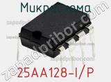 Микросхема 25AA128-I/P 