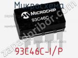Микросхема 93C46C-I/P фотография 2.
