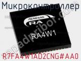 Микроконтроллер R7FA4W1AD2CNG#AA0 