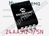 Микросхема 24AA512-I/SN фотография 3.