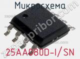 Микросхема 25AA080D-I/SN 