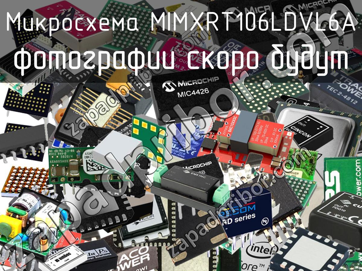 MIMXRT106LDVL6A - Микросхема - фотография. Увеличить. MIMXRT106LDVL6A - Микросхема - фотография.