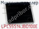 Микроконтроллер LPC55S14JBD100E 