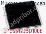 Микроконтроллер LPC5512JBD100E 